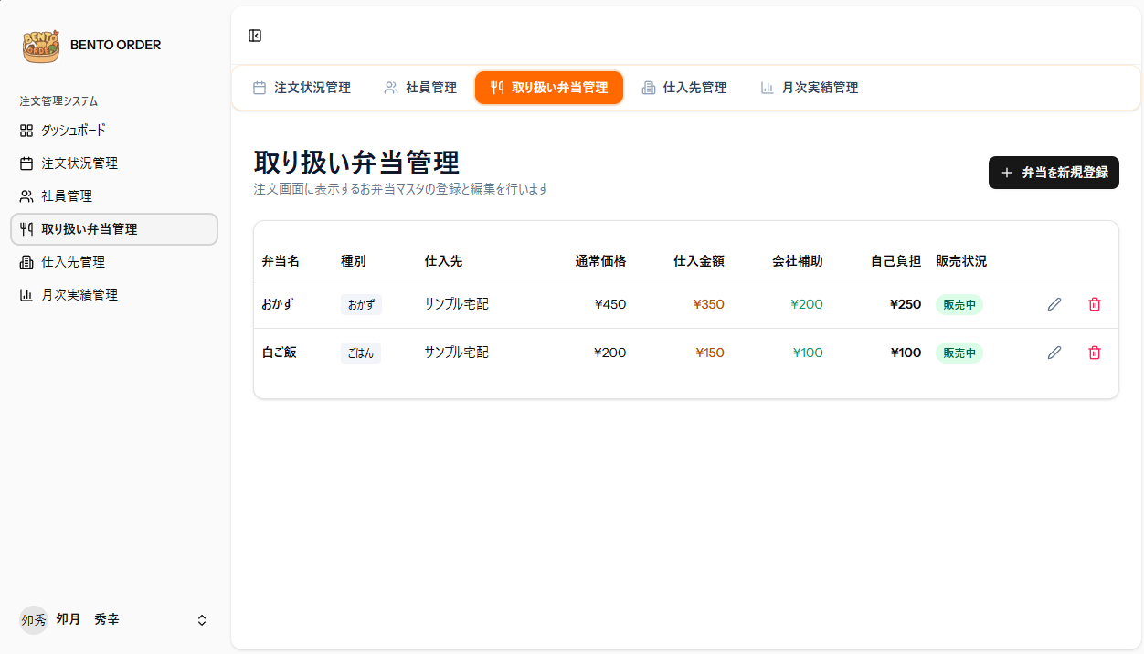 取り扱い弁当管理画面