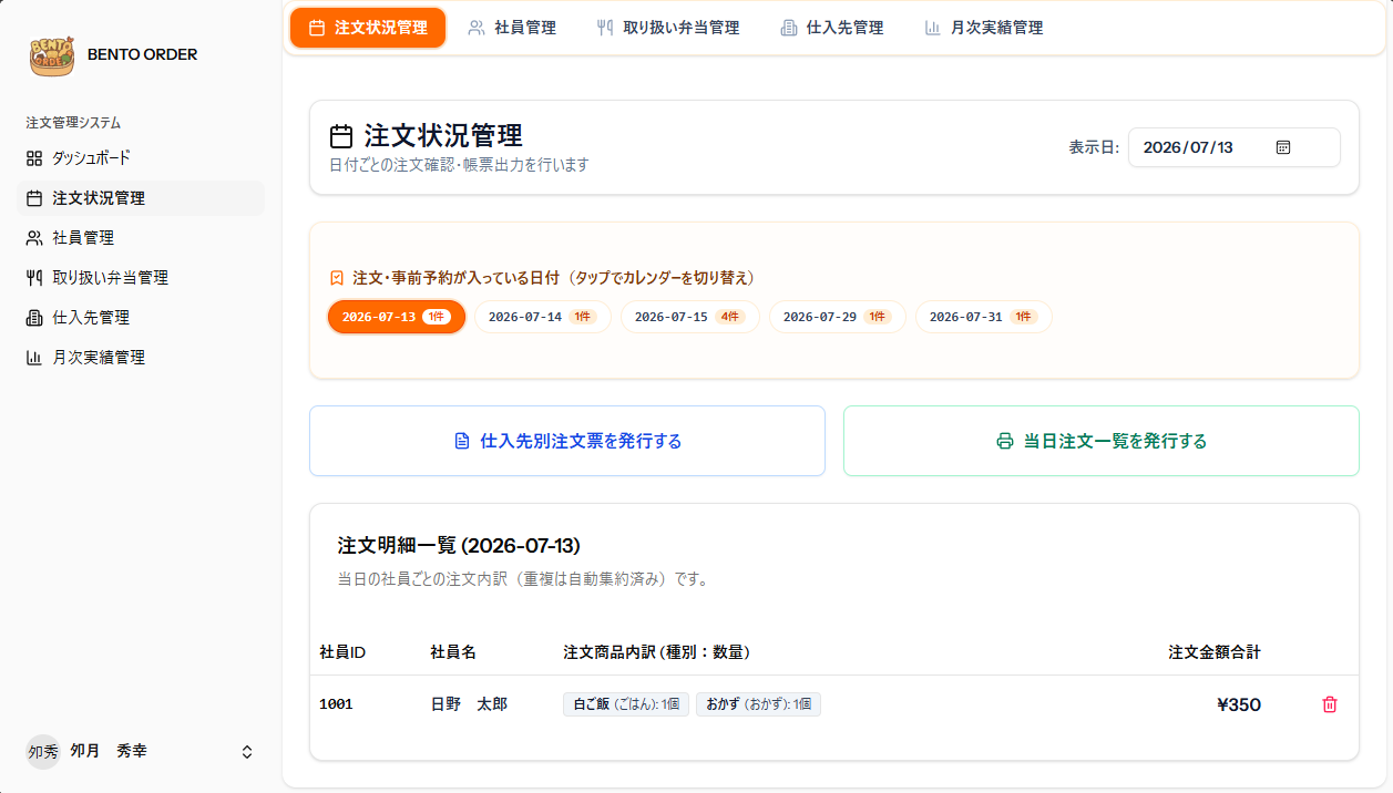 注文状況管理画面